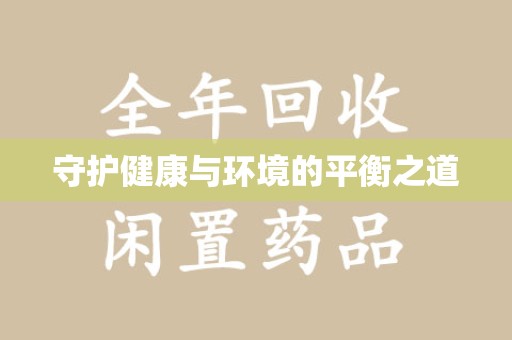 青岛守护健康与环境的平衡之道