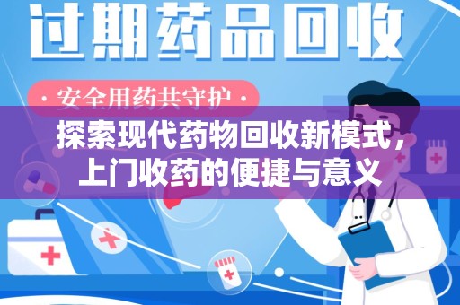 青岛探索现代药物回收新模式，上门收药的便捷与意义