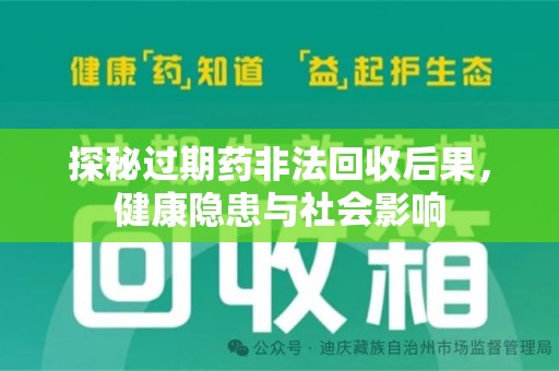 青岛探秘过期药非法回收后果，健康隐患与社会影响