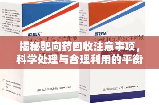 青岛揭秘靶向药回收注意事项，科学处理与合理利用的平衡之道