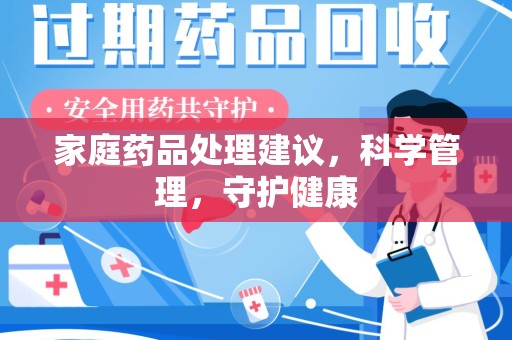 青岛家庭药品处理建议，科学管理，守护健康