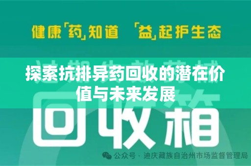 青岛探索抗排异药回收的潜在价值与未来发展