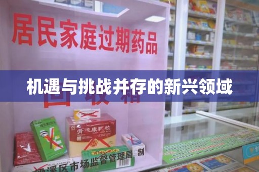 青岛机遇与挑战并存的新兴领域