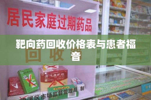青岛靶向药回收价格表与患者福音