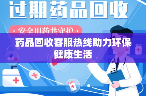青岛药品回收客服热线助力环保健康生活