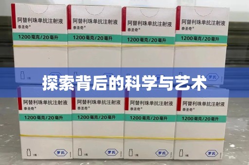 青岛探索背后的科学与艺术