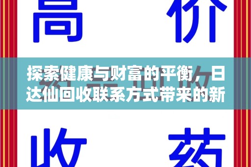 青岛探索健康与财富的平衡，日达仙回收联系方式带来的新机遇