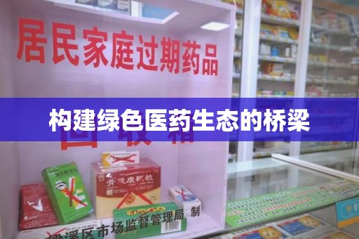 青岛构建绿色医药生态的桥梁