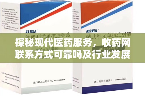 青岛探秘现代医药服务，收药网联系方式可靠吗及行业发展趋势