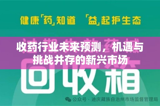 青岛收药行业未来预测，机遇与挑战并存的新兴市场