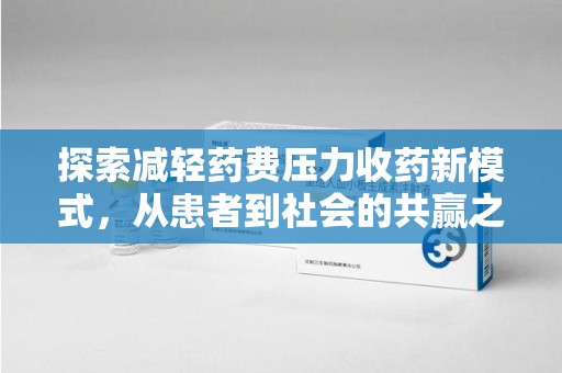 青岛探索减轻药费压力收药新模式，从患者到社会的共赢之路