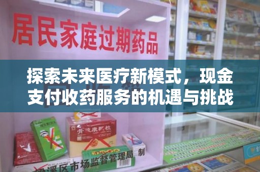 青岛探索未来医疗新模式，现金支付收药服务的机遇与挑战