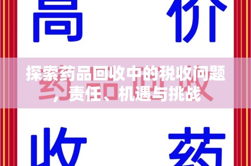 青岛探索药品回收中的税收问题，责任、机遇与挑战