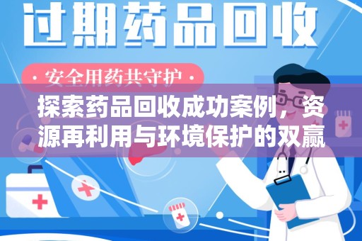 青岛探索药品回收成功案例，资源再利用与环境保护的双赢之路
