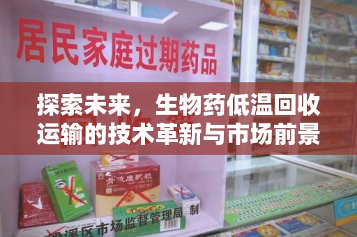 青岛探索未来，生物药低温回收运输的技术革新与市场前景