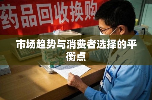 青岛市场趋势与消费者选择的平衡点