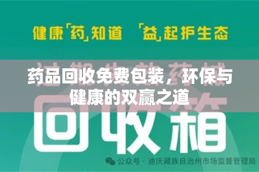 青岛药品回收免费包装，环保与健康的双赢之道