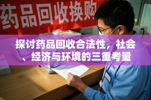 青岛探讨药品回收合法性，社会、经济与环境的三重考量
