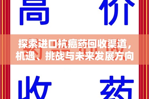 青岛探索进口抗癌药回收渠道，机遇、挑战与未来发展方向
