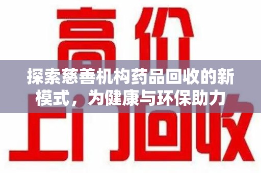 青岛探索慈善机构药品回收的新模式，为健康与环保助力