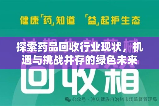 青岛探索药品回收行业现状，机遇与挑战并存的绿色未来