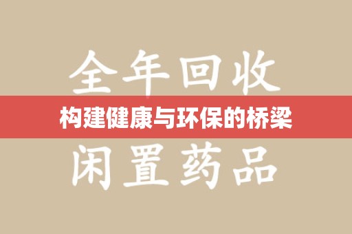 青岛构建健康与环保的桥梁
