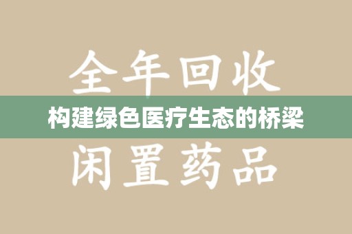 青岛构建绿色医疗生态的桥梁