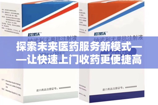 青岛探索未来医药服务新模式——让快速上门收药更便捷高效