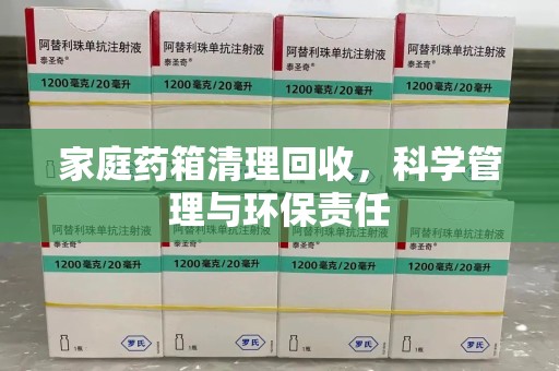 青岛家庭药箱清理回收，科学管理与环保责任