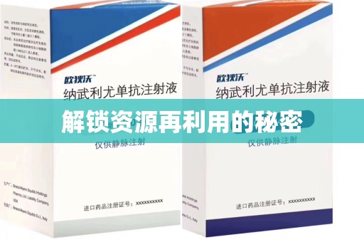 青岛解锁资源再利用的秘密