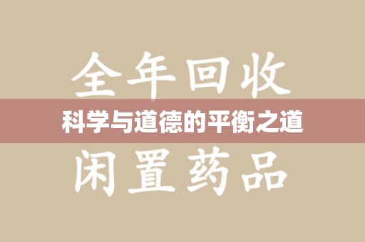 青岛科学与道德的平衡之道