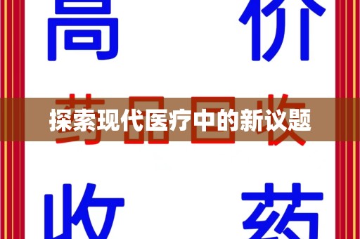 青岛探索现代医疗中的新议题