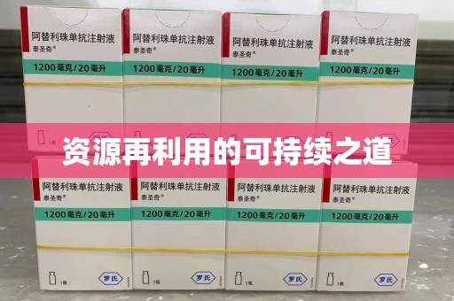 青岛资源再利用的可持续之道