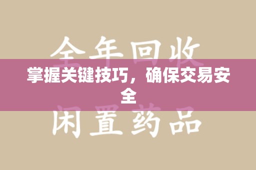 青岛掌握关键技巧，确保交易安全