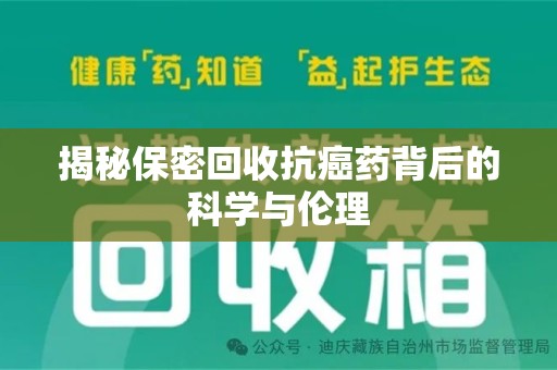 青岛揭秘保密回收抗癌药背后的科学与伦理