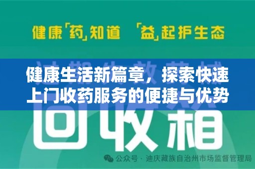 青岛健康生活新篇章，探索快速上门收药服务的便捷与优势