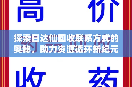 青岛探索日达仙回收联系方式的奥秘，助力资源循环新纪元
