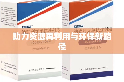 青岛助力资源再利用与环保新路径