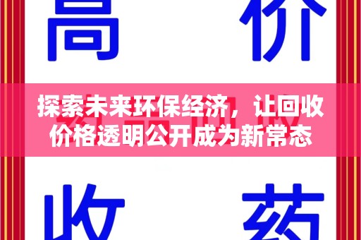 青岛探索未来环保经济，让回收价格透明公开成为新常态
