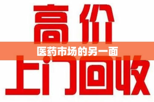 青岛医药市场的另一面