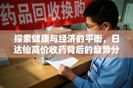 青岛探索健康与经济的平衡，日达仙高价收药背后的趋势分析