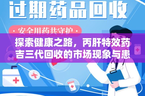 青岛探索健康之路，丙肝特效药吉三代回收的市场现象与患者福音