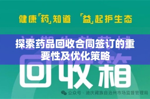 青岛探索药品回收合同签订的重要性及优化策略