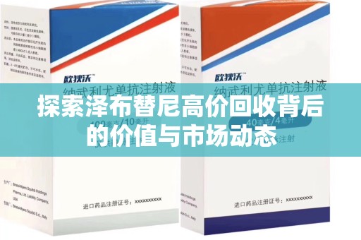 青岛探索泽布替尼高价回收背后的价值与市场动态