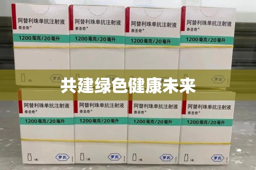 青岛共建绿色健康未来