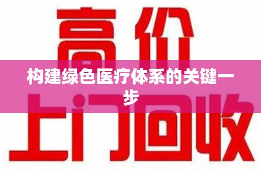 青岛构建绿色医疗体系的关键一步