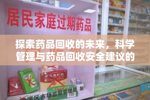 青岛探索药品回收的未来，科学管理与药品回收安全建议的实践之道