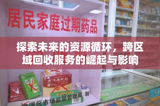 青岛探索未来的资源循环，跨区域回收服务的崛起与影响