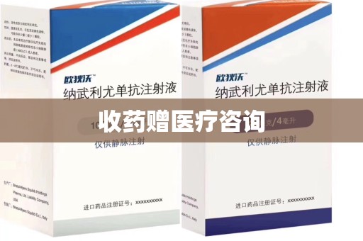 青岛收药赠医疗咨询