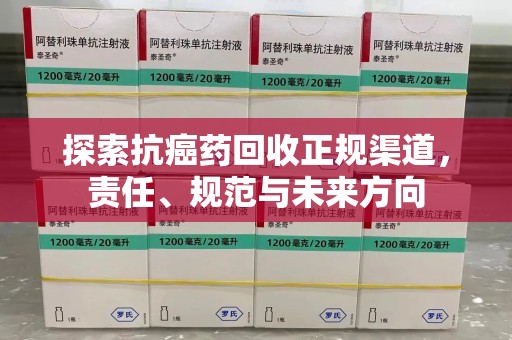 青岛探索抗癌药回收正规渠道，责任、规范与未来方向
